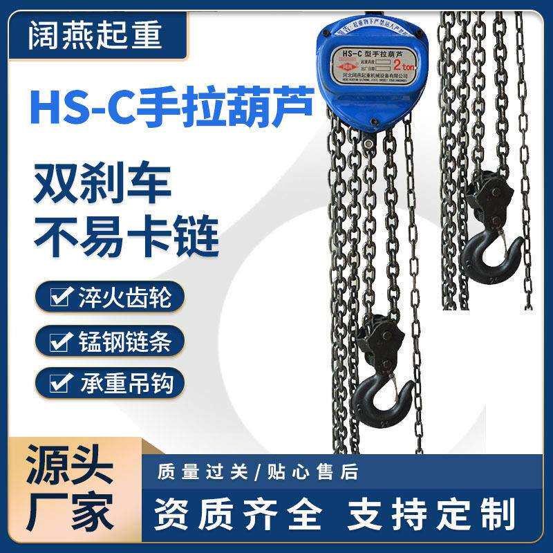 HS-C手拉葫芦便携式家用倒链起重葫芦双刹车锰钢链条手动葫芦