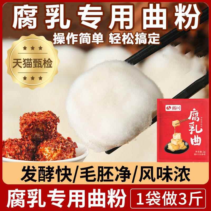 曲子腐乳曲粉自制长白毛臭豆腐霉豆腐乳毛豆腐发酵菌豆豉毛霉菌粉