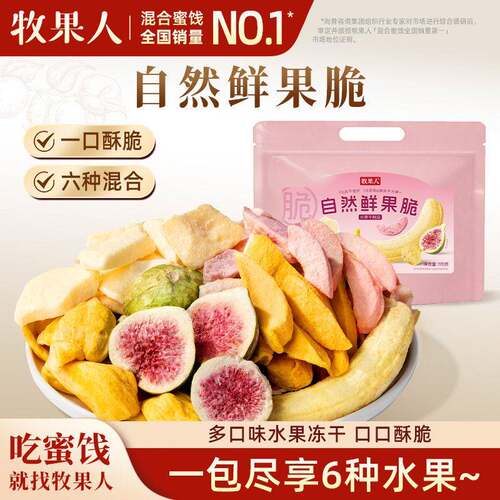 冻干苹果脆牧果人一次吃到6种鲜果脆水果冻干170克无花果脆苹