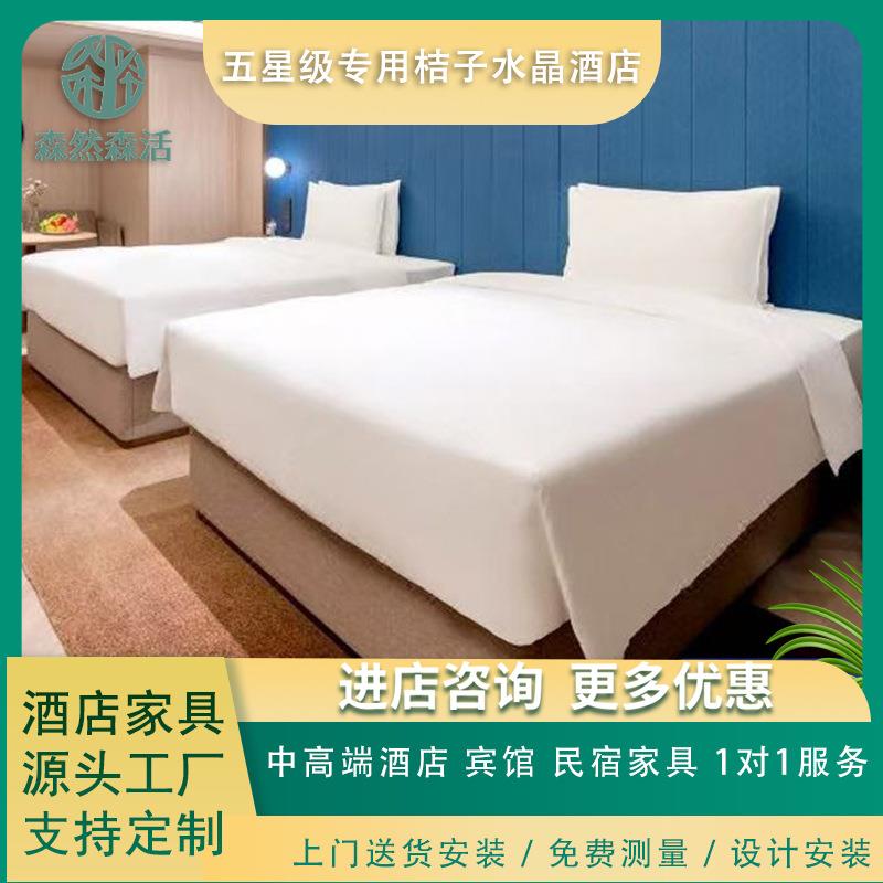 五星级专用桔子水晶酒店家具全套宾馆标准间双床公寓民宿客房
