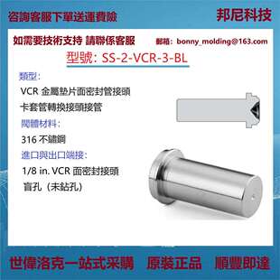 SS-2-VCR-3-BL世伟洛克Swagelok原装316不锈钢VCR面密封接头