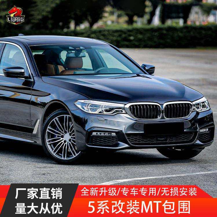 适用前期宝马5系G30G38525i530i535i改装MT款大包围前杠后杠侧裙