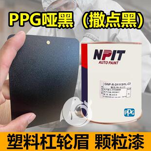PPG塑料纹理漆1K哑黑撒点黑哑光磨砂黑汽车喷漆塑料件轮眉颗粒漆