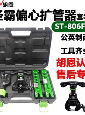 圣霸扩孔偏心扩管器ST-806FT-L扩口器公英制两用铜管扩喇叭口工具