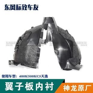 标致4008 轮胎挡泥皮C5天逸 5008叶子板内衬3008翼子板挡泥板内衬