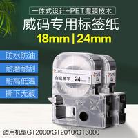威碼GT2000/3000標(biāo)簽打印機(jī)用色帶電力線纜防水標(biāo)簽紙24m透明底黃