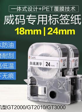 威码标签色带1214mm防水防油耐磨不干胶透明纸GT600GT100GT1000用