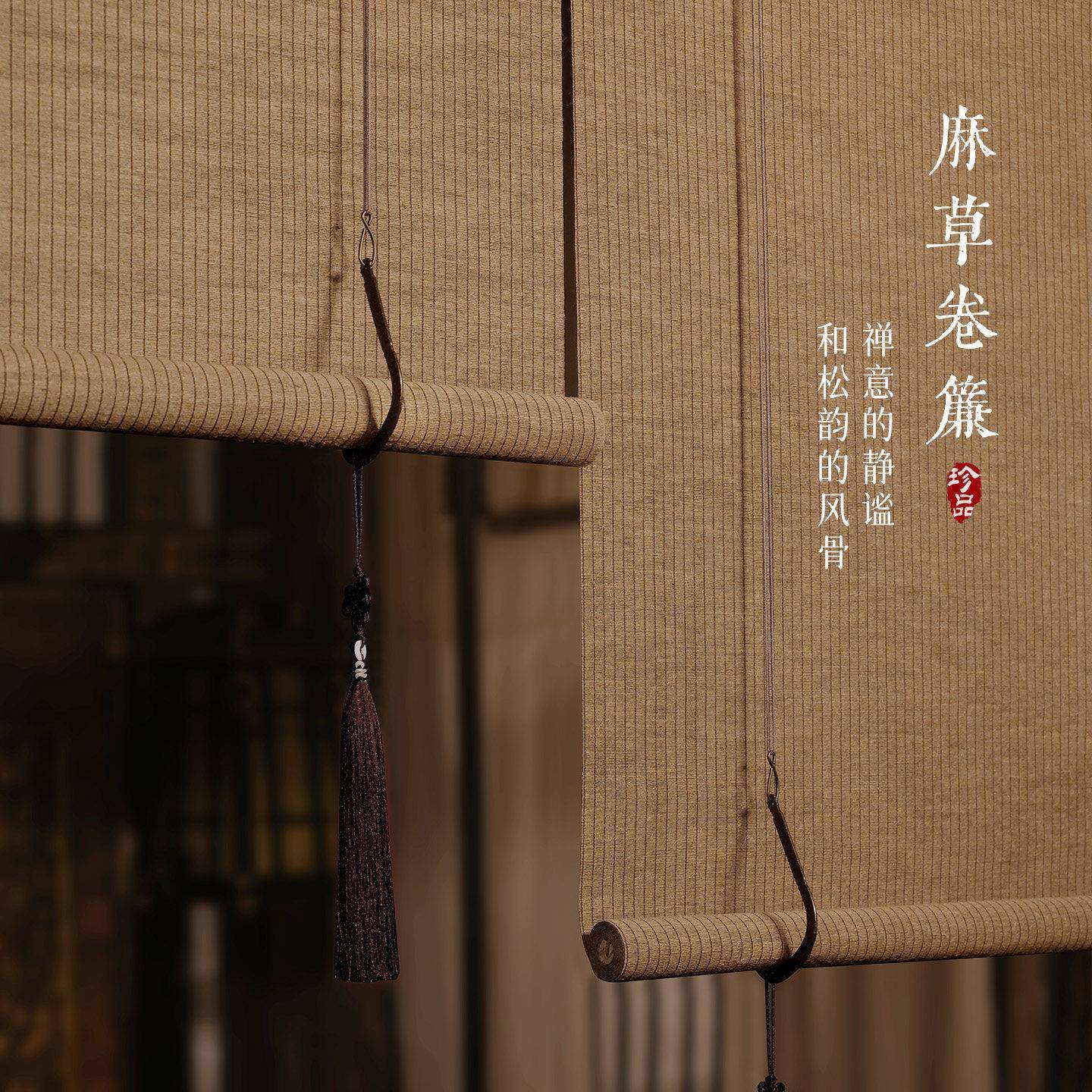 麻草卷帘新中式门帘遮阳宋式美学民宿茶室苧麻亚麻禅意隔断装饰帘