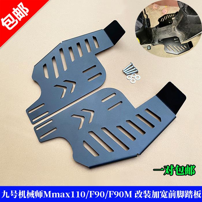 适用九号机械师Mmax110/F90/F90M改装加宽前脚踏板踩脚扩展配件
