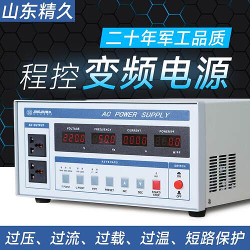山东精久程控变频电源 JJ98DD053A/103D/23C/SD603C AC Source