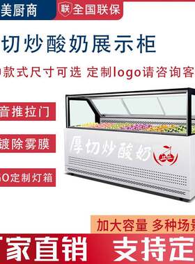 厚切炒酸奶冰淇淋展示柜小串迷你冰糖葫芦冷藏柜海鲜三文鱼冷冻柜