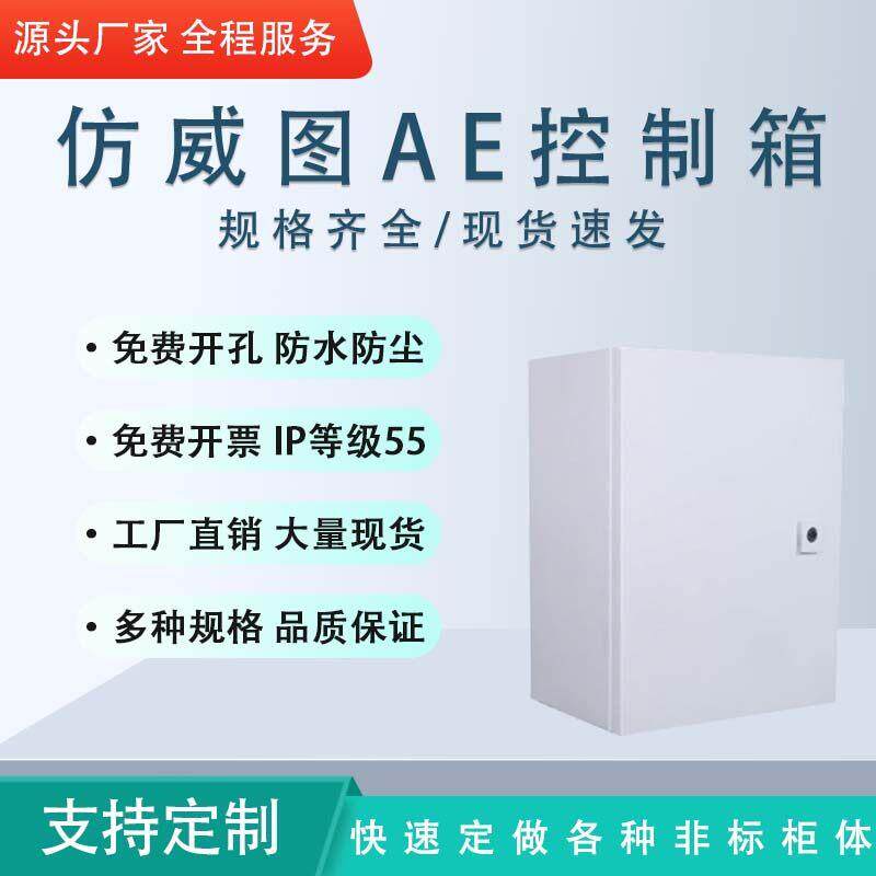 彷威图AE控制箱IP55电气柜威图机柜户外防水防尘壁挂柜电气控制箱