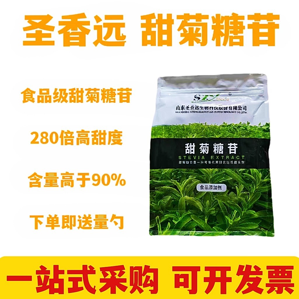 热销山东圣香远甜菊糖苷甜菊糖 食品级高倍甜味剂 甜菊糖天然糖