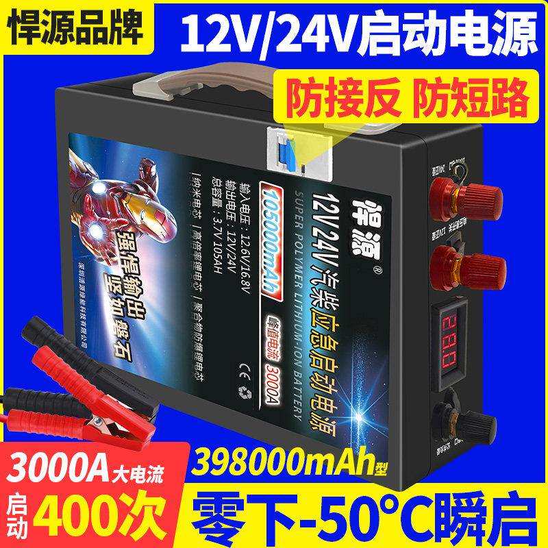 悍源防反接保护12V24V汽车应急启动电源大容量货车电瓶强启搭电宝