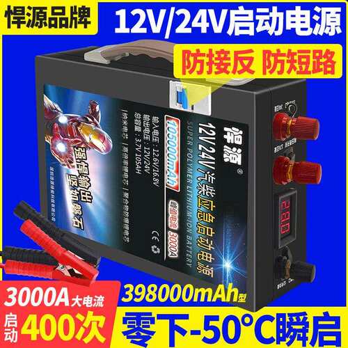 悍源防反接保护12V24V汽车应急启动电源大容量货车电瓶强启搭电宝