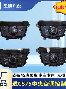 适配长安CS75中央控制面板空调按钮自动空调开 关总成暖风旋钮原