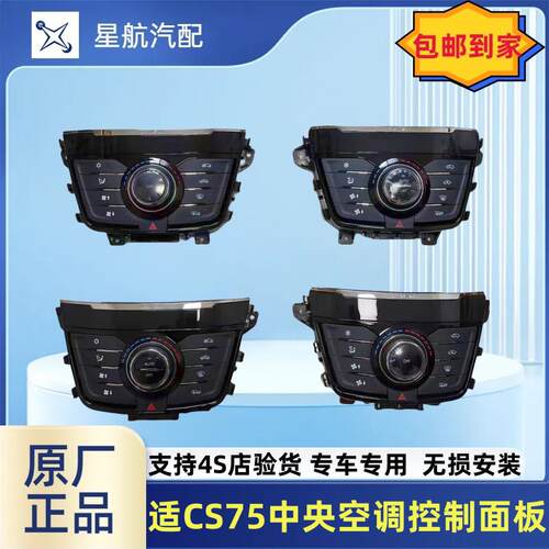 适配长安CS75中央控制面板空调按钮自动空调开 关总成暖风旋钮原