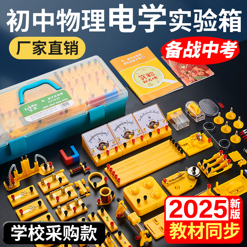 初中物理电学实验箱实验器材全套初三科学电路套装人教版苏科版中