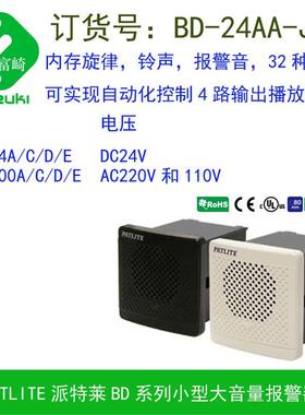 Patlite派特莱 BD-24AA-J象牙白K黑色小型报警器BD-24AD BDV-15JF