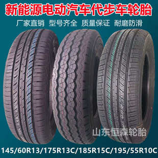175R13C 165 70R13 55R10C电动轿车轮胎 195 70R12 万达145 155
