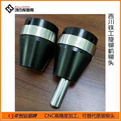 吉川铁工U-725铆头旋铆机夹头铆旋铆机铆杆钨钢替代精密模具自动