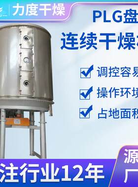 PLG盘式连续干燥机淀粉多层圆备盘式干燥设IWQ碱化工产品石烘干机