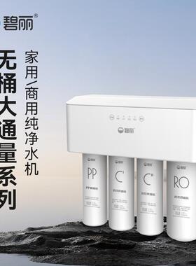 碧丽商用饮水机ro反渗透净水器直饮加热过滤器一体机工业纯净水机