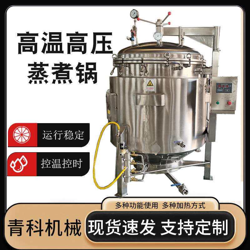 大型卤制品高温高压蒸煮锅鸭蛋牛骨高汤蒸煮锅高粱发酵酿酒设备
