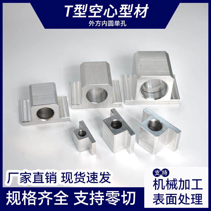 空心铝合金T型单孔可攻1-8分螺纹加厚铝挤型材料外方内圆方形铝管