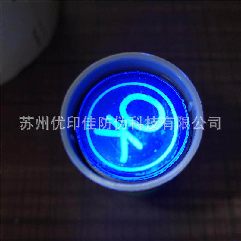 隐形原子印章墨水印油笔芯用无色紫外荧光墨水无色防伪印油制作