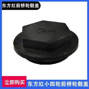 洛阳农机配件大全小四轮170两驱前桥零配件轮毂盖防尘盖密封保护