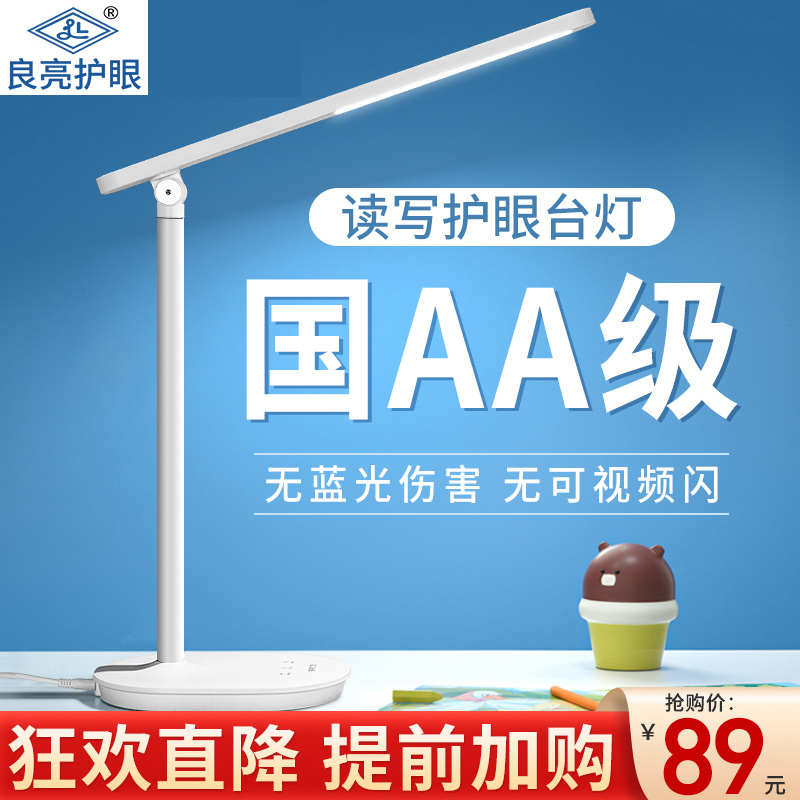 良亮护眼台灯学生视力好学习书桌专用AA级阅读写字作业儿童护眼灯