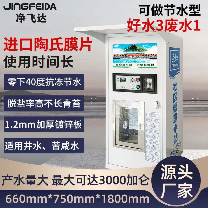 净飞达物联网扫码支付充值投币商用售水机设备大流量2000G反渗透