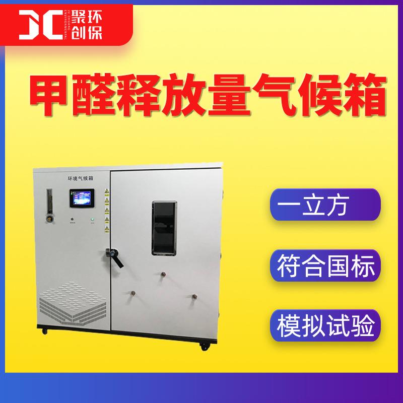 一立方甲醛释放量气候箱1m3装饰装修材料人造板甲醛释放量检测箱