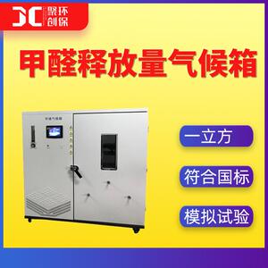 一立方甲醛释放量气候箱1m3装饰装修材料人造板甲醛释放量检测箱