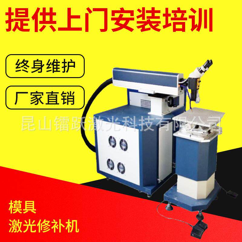 昆山厂家模具激光修补机模具修补激光焊机烧焊机