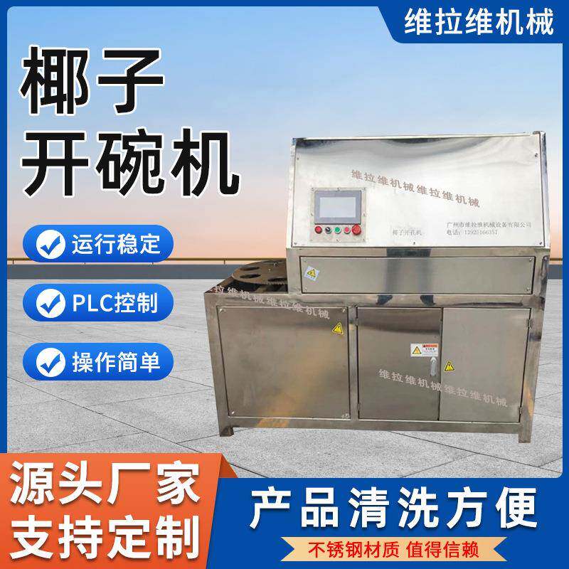 椰子冻椰子开碗机开孔机椰奶机椰子生产线厂家