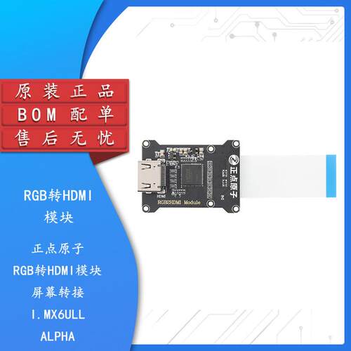 【正点原子】RGB转HDMI模块 I.MX6ULL ALPHA Linux 系列配套模块