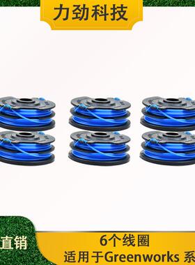 替代Greenworks林农业线圈打草头打草绳割草线割草机配件6个套装