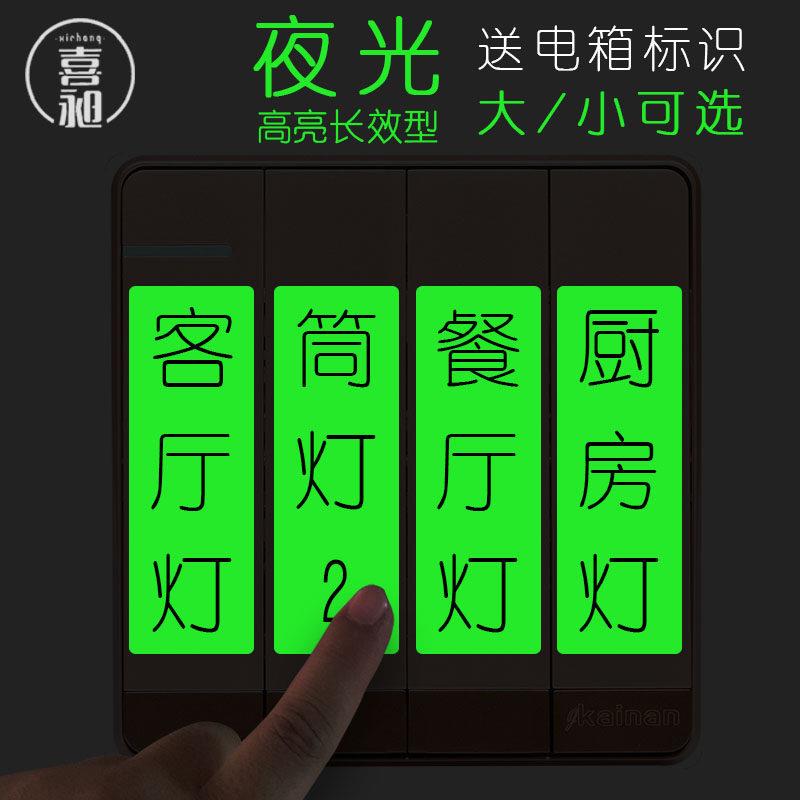 夜光电表电箱开关标识贴纸字灯键标签空白手写自定义按钮发光
