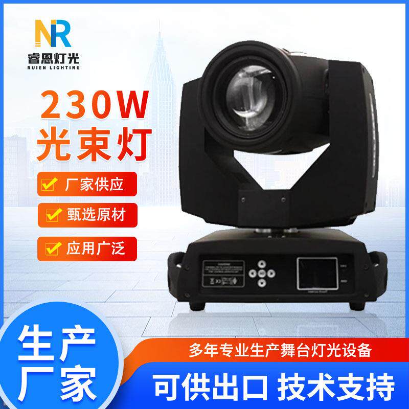 舞台230w摇头光束灯旋转图案灯婚庆酒吧室内工程电脑氛围光束灯