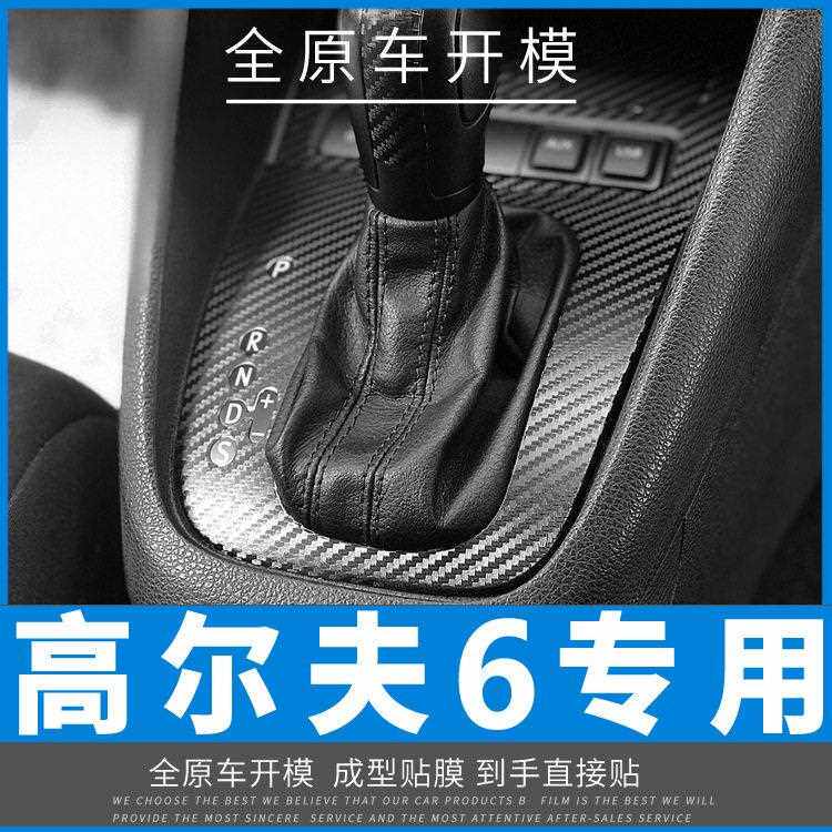 新款直销适用于10-12年大众尔夫6内饰改装碳纤贴膜装饰贴纸坏免费