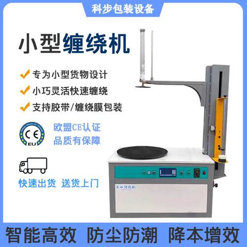 科步小型缠绕膜打包机定制缠绕机适配纸箱泡沫箱跨境裹包机