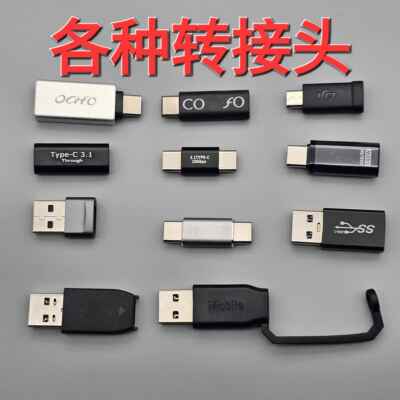 各种数据线异型转接头高速3.0 usb otg typec microusb等