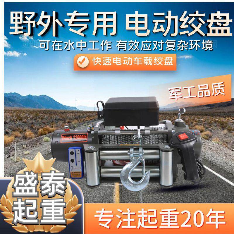 电动绞盘12v24v越野车绞盘自救车用卷扬机拖车牵引家用救援绞盘
