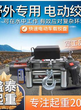 电动绞盘12v24v越野车绞盘自救车用卷扬机拖车牵引家用救援绞盘