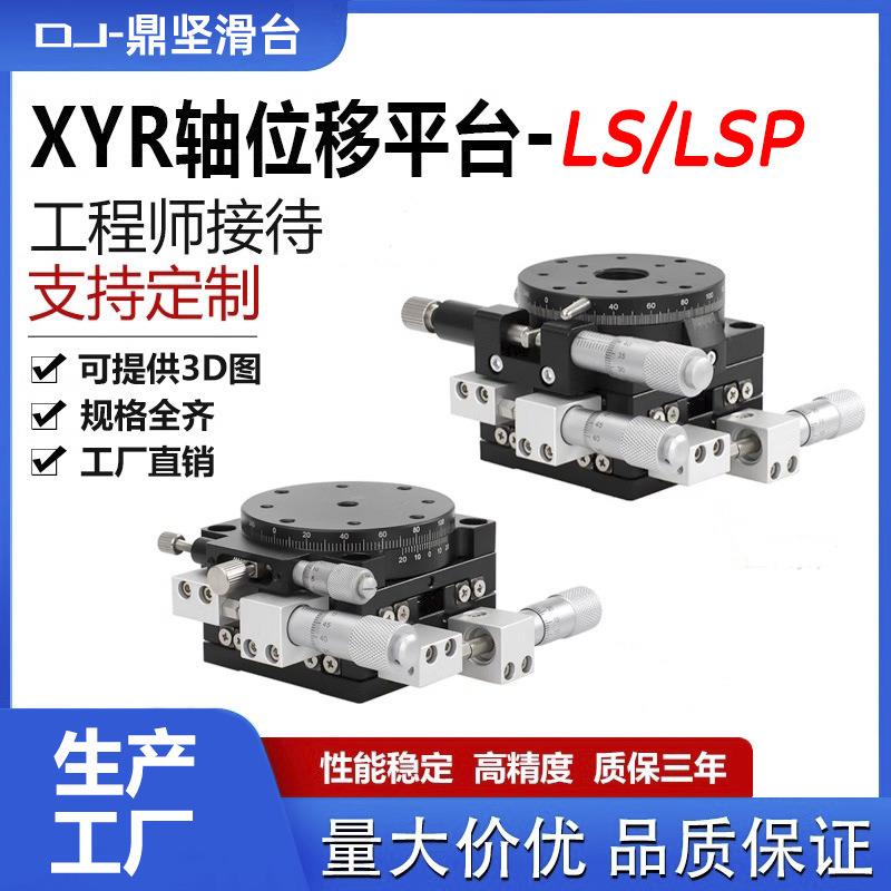 XYR三轴精密位移平台LSP40/60/90光学移动旋转滑台手动微调工作台