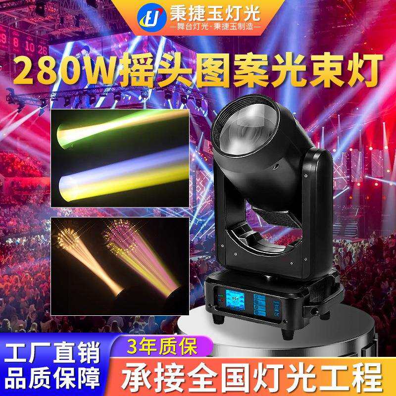 高亮度280w摇头图案光束灯beam酒吧清吧舞台灯光设备全套led射灯