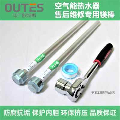 适用中广欧特斯空气能热水器镁棒SX150/200L/300/500升买就送套筒