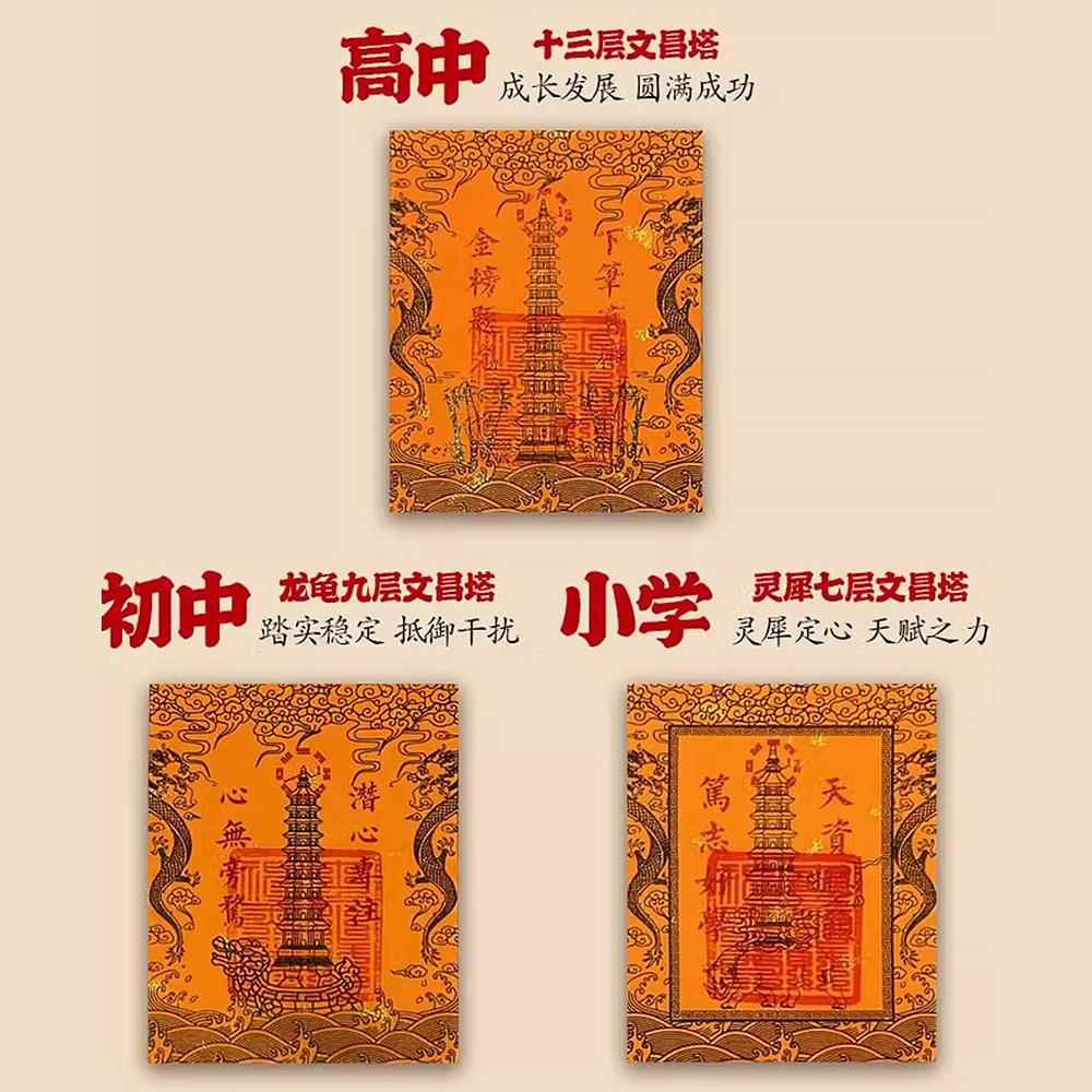 文昌塔九层十三层龙龟文曲魁星文昌贴纸手机贴书桌书房中高考礼物